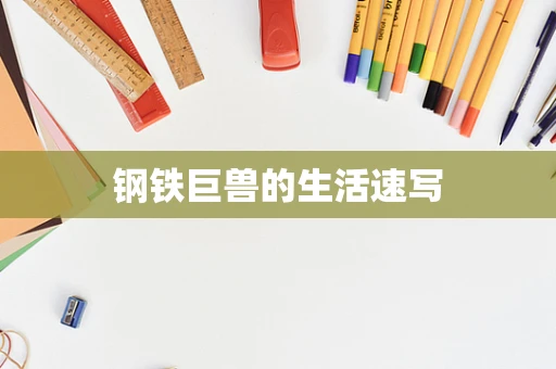 钢铁巨兽的生活速写