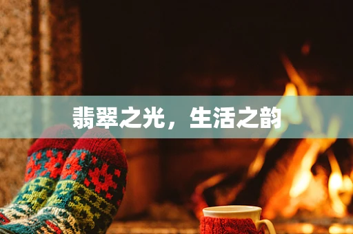 翡翠之光，生活之韵