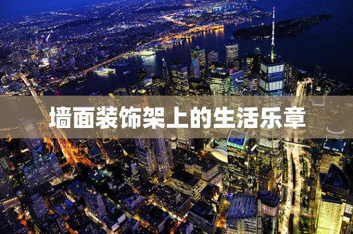 墙面装饰架上的生活乐章