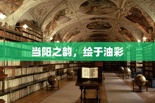 当阳之韵，绘于油彩
