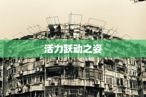 活力跃动之姿