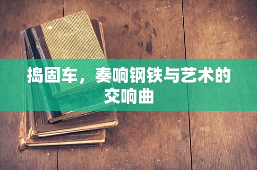 捣固车，奏响钢铁与艺术的交响曲