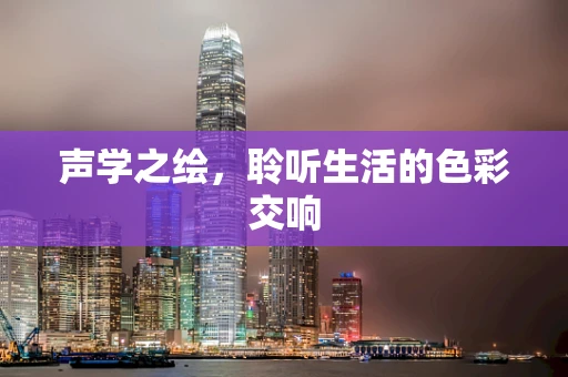 声学之绘，聆听生活的色彩交响