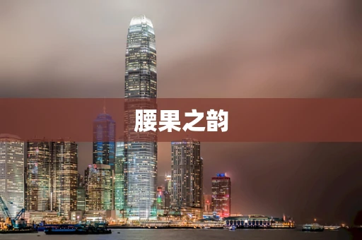腰果之韵
