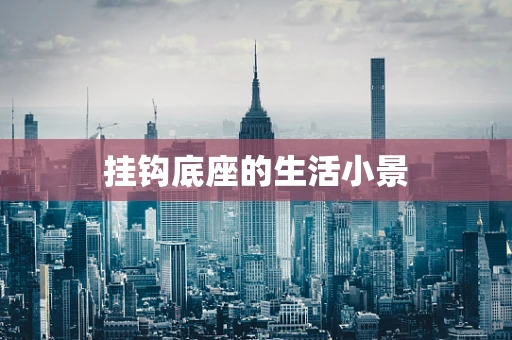 挂钩底座的生活小景