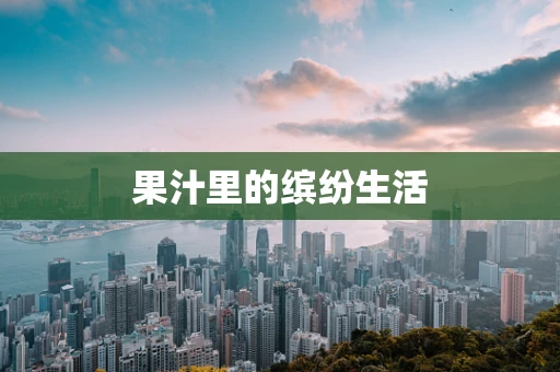 果汁里的缤纷生活