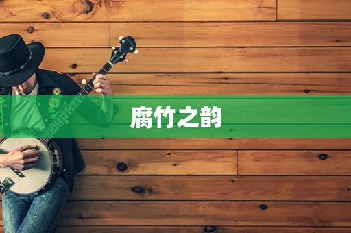 腐竹之韵
