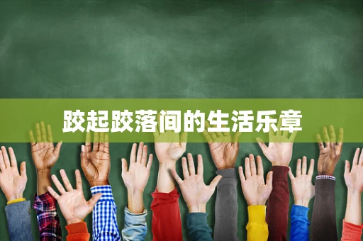 跤起跤落间的生活乐章