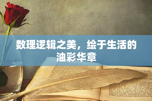 数理逻辑之美，绘于生活的油彩华章