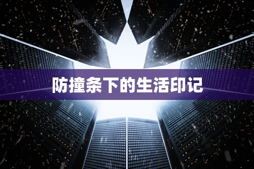 防撞条下的生活印记