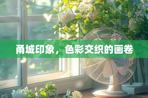 甬城印象，色彩交织的画卷