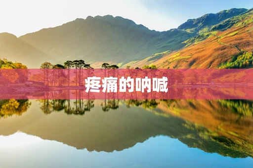 疼痛的呐喊