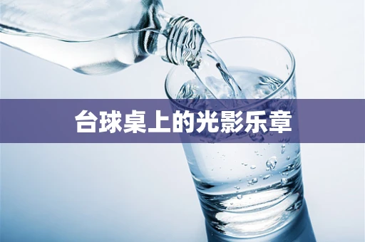 台球桌上的光影乐章
