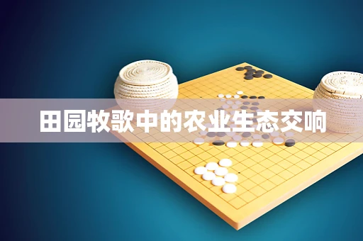 田园牧歌中的农业生态交响
