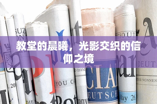 教堂的晨曦，光影交织的信仰之境