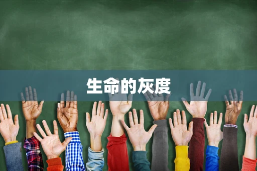 生命的灰度
