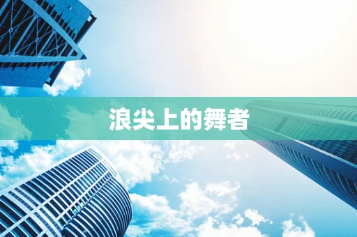 浪尖上的舞者