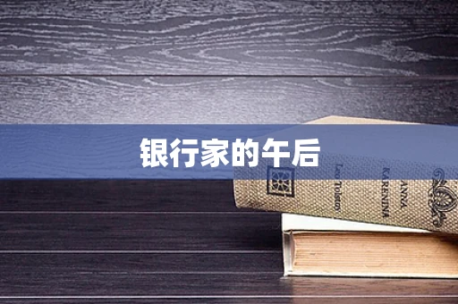 银行家的午后