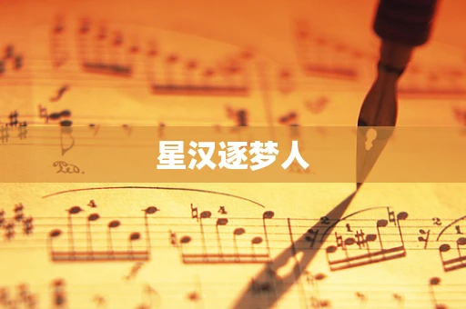 星汉逐梦人