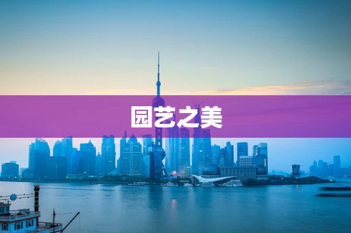 园艺之美