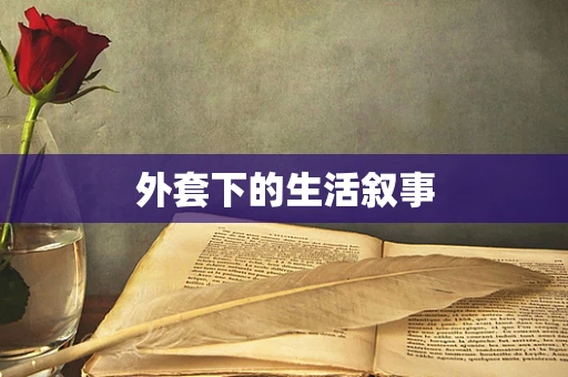 外套下的生活叙事