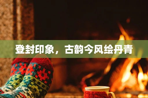 登封印象，古韵今风绘丹青