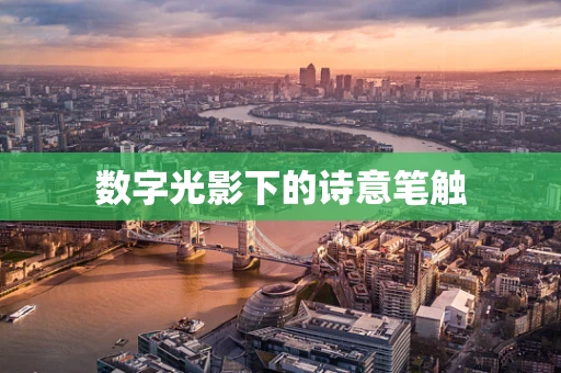 数字光影下的诗意笔触