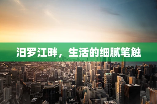 汨罗江畔，生活的细腻笔触