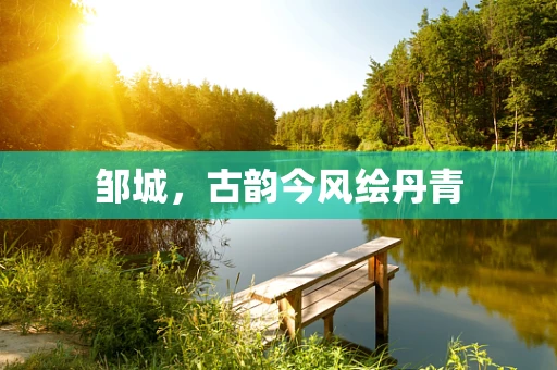 邹城，古韵今风绘丹青