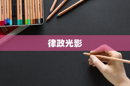 律政光影