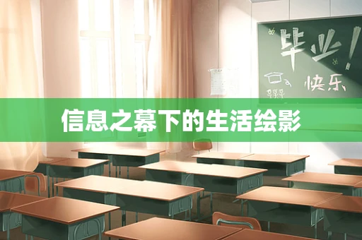 信息之幕下的生活绘影