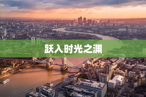 跃入时光之渊