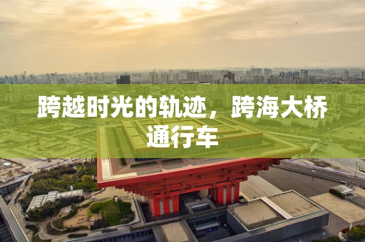跨越时光的轨迹，跨海大桥通行车