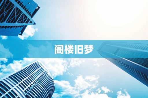 阁楼旧梦