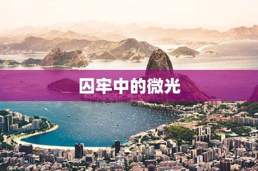 囚牢中的微光