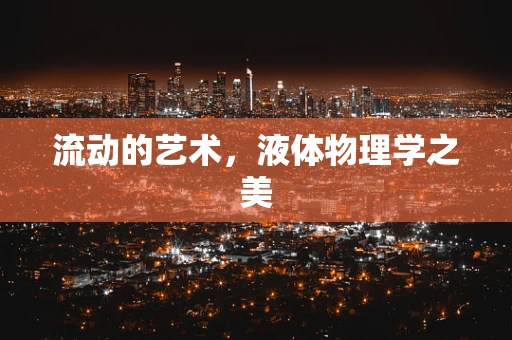 流动的艺术，液体物理学之美