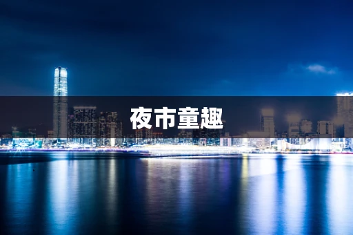 夜市童趣