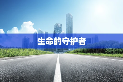 生命的守护者