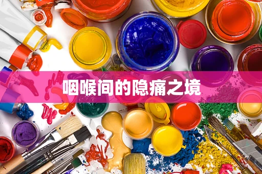 咽喉间的隐痛之境