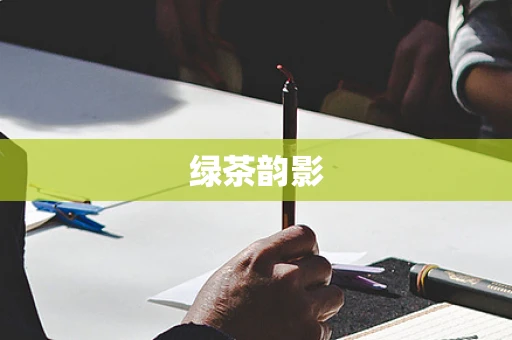 绿茶韵影