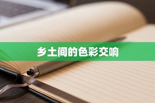 乡土间的色彩交响