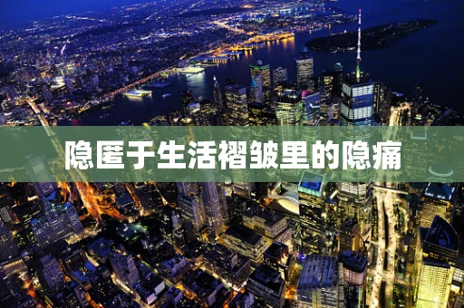 隐匿于生活褶皱里的隐痛