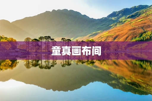 童真画布间