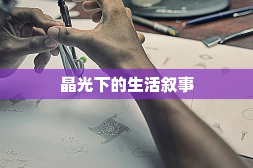 晶光下的生活叙事
