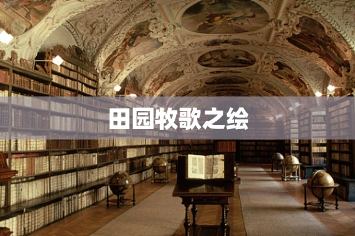 田园牧歌之绘