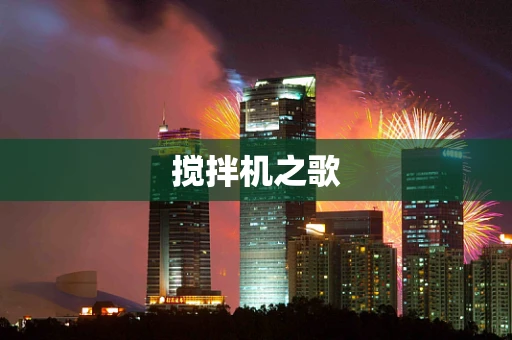 搅拌机之歌