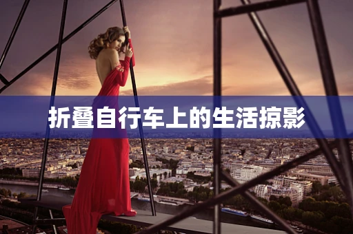 折叠自行车上的生活掠影