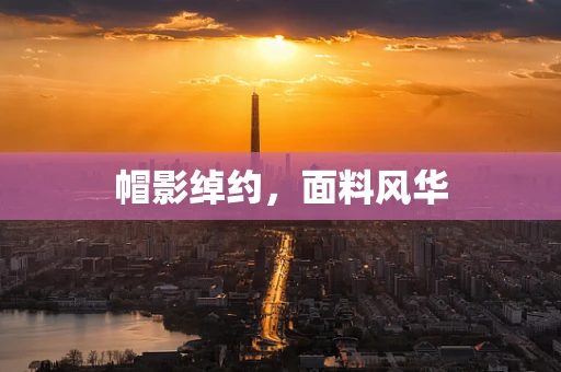 帽影绰约，面料风华