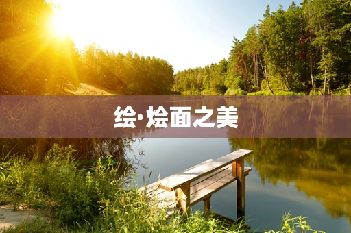 绘·烩面之美