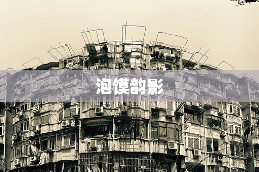 泡馍韵影